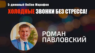 Холодные звонки для риэлторов | Роман Павловский