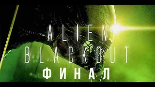 #4 ДАВАЙ ДОСВИДАНИЯ, ЧУЖОЙ / БОМБИЧЕСКИЙ ФИНАЛ! ▶ ALIEN: BLACKOUT