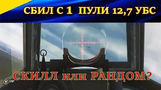 Сбил 1 пулей 12,7 мм УБС с 400 метров на Як-1Б. "СЧАСТЛИВЫЙ ВЫСТРЕЛ"  Ил-2 Штурмовик БЗС