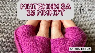 Митенки за 15 минут! 2. Схема и вязания отверстия для большого пальца