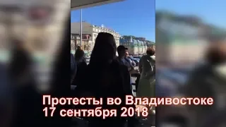 Протесты против выборов во Владивостоке 17.09.18.