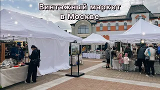 Уличная барахолка в Москве | Маркет «Мосвинтаж» | Блошиный рынок | Винтаж и антиквариат | Ретро