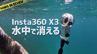 Insta360 X3が水中でもやばかった！消える防水ハウジング新登場でますます世界が広がる invisible dive case in  沖縄