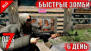 6 ДЕНЬ ПОДГОТОВКА ► 7 Days To Die ► СКОРОСТЬ #4 ( СТРИМ )