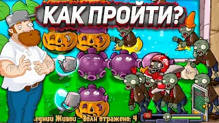 ПОСЛЕДНИЙ ЖИВОЙ - ТАКТИКА ПРОХОЖДЕНИЯ | Прохождение Plants VS Zombies #17