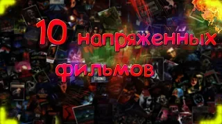 10 напряженных фильмов, которые стоит посмотреть!!!