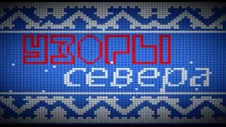 Узоры Севера #6. Хэбденек. (Снежина, МТК Видео)