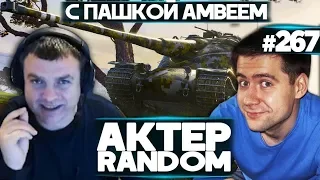 АКТЕР и АМВЕЙ921 | ЛУЧШИЕ МОМЕНТЫ!