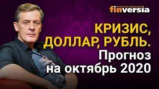 Кризис, доллар, рубль. Прогноз курса доллара и прогноз курса рубля на октябрь 2020