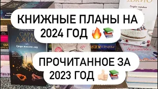 КНИЖНЫЕ ПЛАНЫ НА 2024 ГОД 📖❤️ СКОЛЬКО ПРОЧИТАНО ЗА 2023 ГОД? 😊