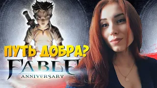 FABLE ANNIVERSARY (2014) I ПУТЬ ДОБРА? ➤ Прохождение и Обзор в 2K. Часть 10.