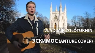 Vladimir Zolotukhin (Zoloto) - Эскимос (Anture Cover)