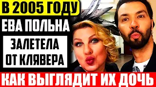 Дочери Евы Польны и Дениса Клявера уже 15 лет. Вот как она выглядит сейчас