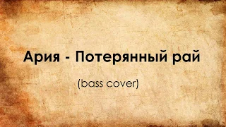 Ария - Потерянный рай (бас-кавер, bass cover)