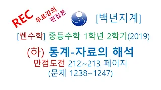 중등수학 쎈수학 1학년 2학기 (하) (2019년) 통계 자료의해석 만점도전 212-213 1238-1247