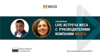 LIVE - встреча WECa с руководителями компании WECCO. Искандер Хасанов и Элона Михайлова, 05 04 2021