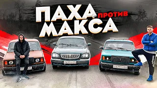 ПАХА vs МАКС / ЧЬЯ ЖИГА БЫСТРЕЕ!? / БОНУСОМ ВОЛГА с Б/У БАТТЛА!