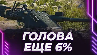 КРАНЧИК - НАЧАЛИ БРИТЬ - ЕЩЕ 6% - ЖЕСТКО ТАНКУЮ БАШНЕЙ - ВСЕ ЗАВИДУЮТ