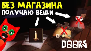 Получаю САМЫЕ РЕДКИЕ вещи без магазина ДЖЕФА в игре ДОРС роблокс | DOORS roblox | Все вещи в игре