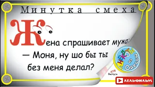 Минутка смеха Отборные одесские анекдоты 478_й выпуск