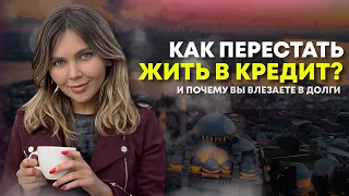 Как перестать брать КРЕДИТЫ и избавиться от долгов?