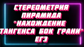 ЕГЭ СТЕРЕОМЕТРИЯ ПО ПИРАМИДЕ НАХОЖДЕНИЯ ТАНГЕНСА УГЛА МЕЖДУ БОКОВОЙ ГРАНЬЮ ПИРАМИДЫ И ОСНОВАНИЕМ |