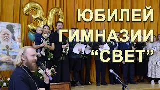 Юбилей гимназии "Свет"