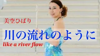 川の流れのように「お部屋でフルートコンサート（100）with チェロ ピアノ ドラム」MISAO FLUTE 波戸崎操 チェロ 三枝慎子 ピアノ 金益研二 ドラム 沼直也 歌 美空ひばり詞 秋元康