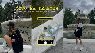 Как красиво фотографировать на ТЕЛЕФОН? 📱Советы фотографа