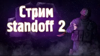 стрим сдендофф 2 мм напы дуэли (платные)