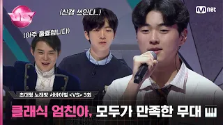 [3회] 건축 인테리어 인턴이 뽑은 라이벌🥊 이탈리아 성악 콩쿠르 1위 감성 고3 ♬지나간다 - 김범수#브이에스 EP.3 | Mnet 231103 방송