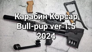 Корсар Лонг булл-пап (bull-pup) ver. 1.5 2024