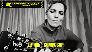 КОМИССАР - ДРЯНЬ (cover)