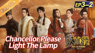[ENG SUB] “Who's The Murderer S7 大侦探7” EP3-2: Chancellor Please Light The Lamp 宰相请点灯（下）丨Mango TV