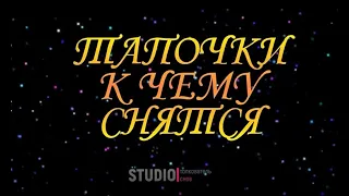 ТОЛКОВАТЕЛЬ СНОВ ~ ТАПОЧКИ ВО СНЕ, КЧЕМУ СНЯТСЯ