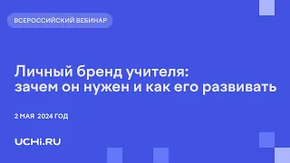 Личный бренд учителя: зачем он нужен и как его развивать