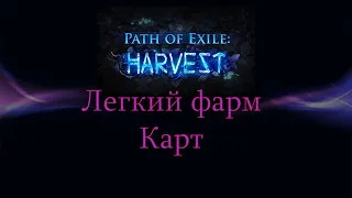 Path of exile 3.11 Гайд по легкому фарму карт, 500 хаосов в час!