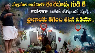 ప్రాణాలకుతెగించితీసినవీడియో !  | Mallem Konda Swamy Temple in Nallamala 2024