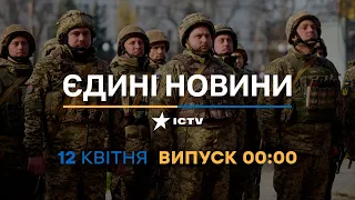 Новини Факти ICTV - випуск новин за 00:00 (12.04.2023)