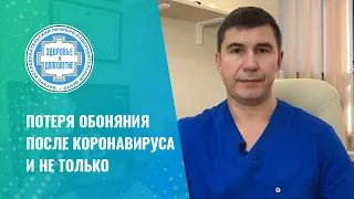 👃 Потеря обоняния после коронавируса и не только