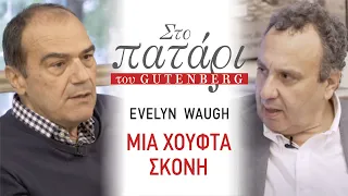 Το «Μια χούφτα σκόνη» του Evelyn Waugh στο Πατάρι του Gutenberg!