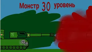 Монстр 30 уровень. Мультики про танки