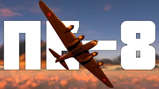 КОРОТКО И ЯСНО | ПЕ-8 В WAR THUNDER