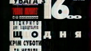 1+1, 1999 рік. Анонс Район Мелроуз # 2