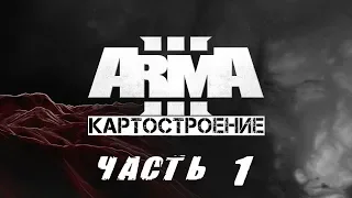 ARMA 3 | Создание Карты | #1 - Введение, Работа с TB и L3DT