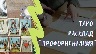 Расклад Таро "Профориентация"