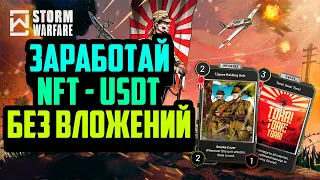 Storm Warfare | Заработай NFT - USDT Без Вложений | Топовая P2E ККИ 2024