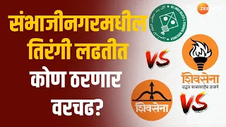 Chhatrapati Sambhajinagar Lok Sabha | छ. संभाजीनगरमधील  तिरंगी लढतीत कोण मारणार बाजी, पाहा रिपोर्ट