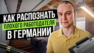 🧐 Как распознать плохого работодателя в Германии ❓