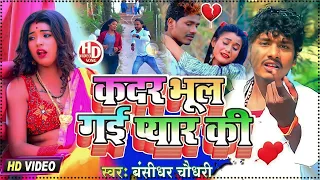 #बंसीधर_चौधरी मैथली sad Video song|| कदर भूल गई प्यार की || darde dil Bansidhar chaudhary sad song